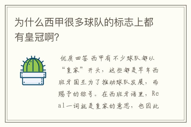 为什么西甲很多球队的标志上都有皇冠啊？