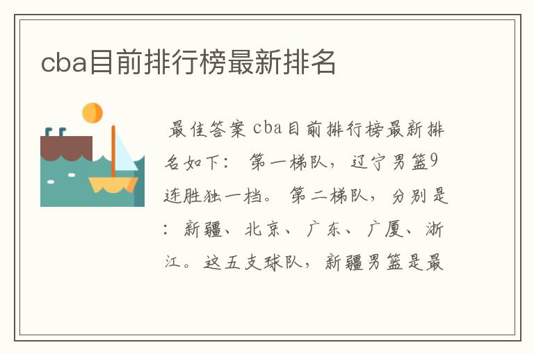 cba目前排行榜最新排名