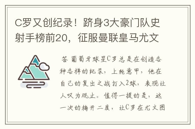 C罗又创纪录！跻身3大豪门队史射手榜前20，征服曼联皇马尤文