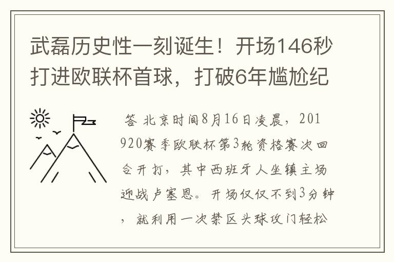 武磊历史性一刻诞生！开场146秒打进欧联杯首球，打破6年尴尬纪录