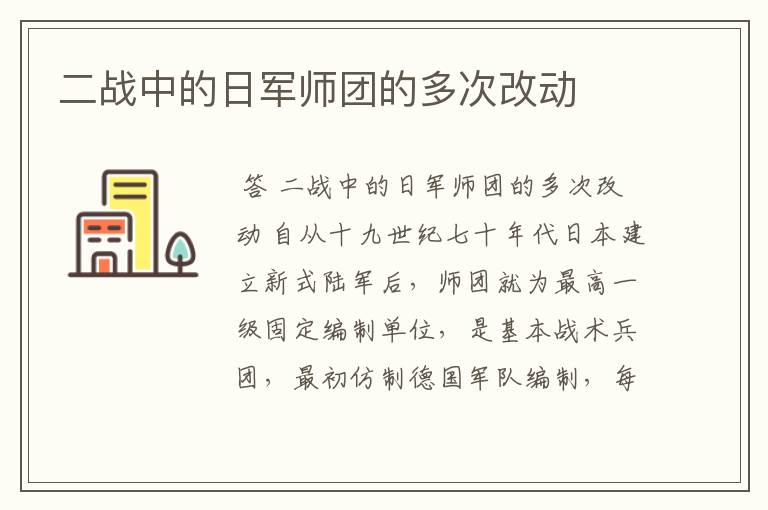 二战中的日军师团的多次改动