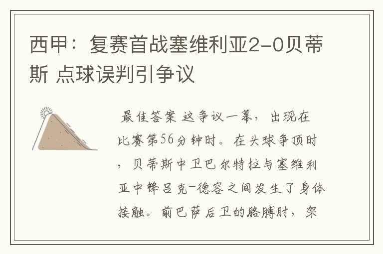 西甲：复赛首战塞维利亚2-0贝蒂斯 点球误判引争议