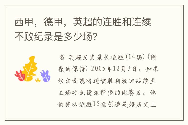 西甲，德甲，英超的连胜和连续不败纪录是多少场？