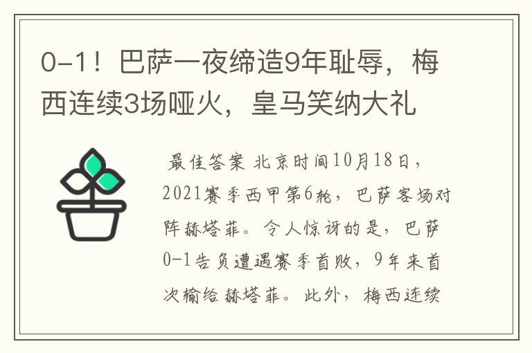 0-1！巴萨一夜缔造9年耻辱，梅西连续3场哑火，皇马笑纳大礼