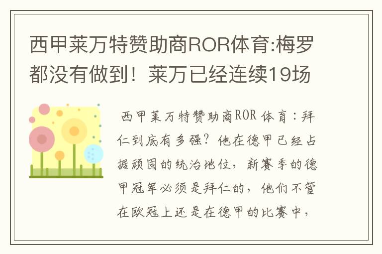 西甲莱万特赞助商ROR体育:梅罗都没有做到！莱万已经连续19场进球