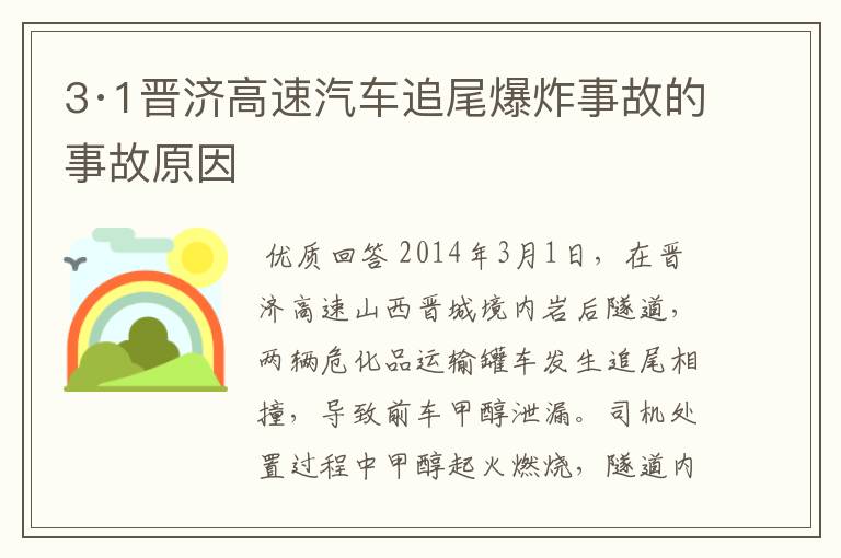 3·1晋济高速汽车追尾爆炸事故的事故原因