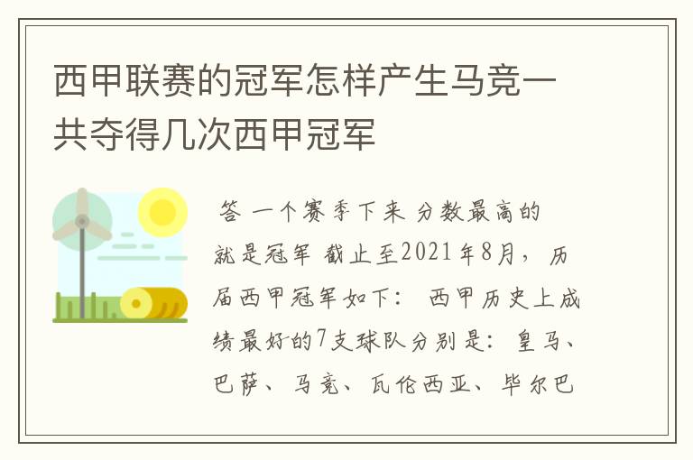 西甲联赛的冠军怎样产生马竞一共夺得几次西甲冠军