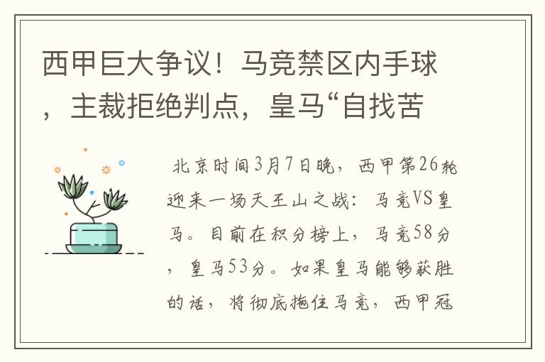 西甲巨大争议！马竞禁区内手球，主裁拒绝判点，皇马“自找苦吃”