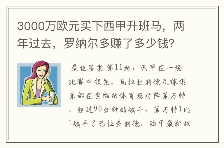 3000万欧元买下西甲升班马，两年过去，罗纳尔多赚了多少钱？