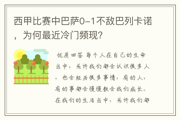 西甲比赛中巴萨0-1不敌巴列卡诺，为何最近冷门频现？