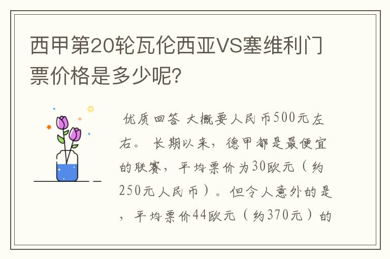 西甲第20轮瓦伦西亚VS塞维利门票价格是多少呢？