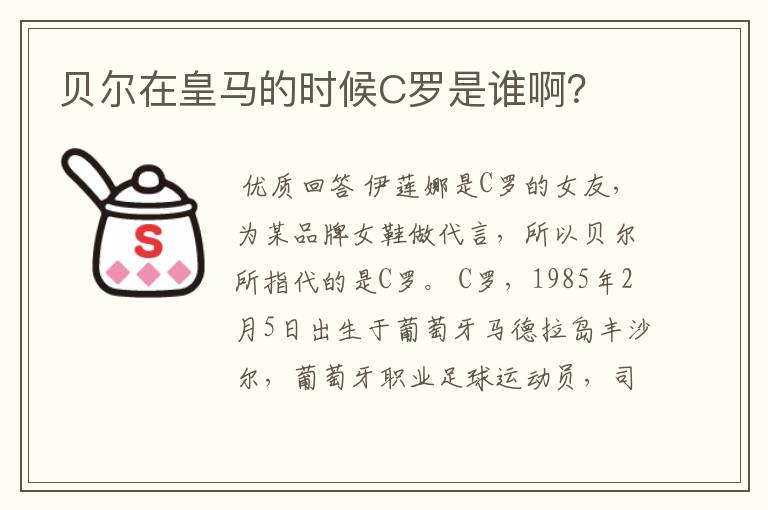 贝尔在皇马的时候C罗是谁啊？