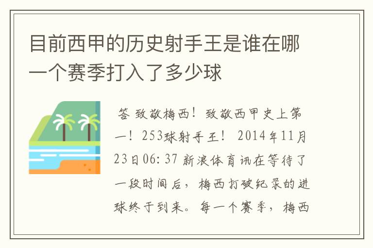 目前西甲的历史射手王是谁在哪一个赛季打入了多少球