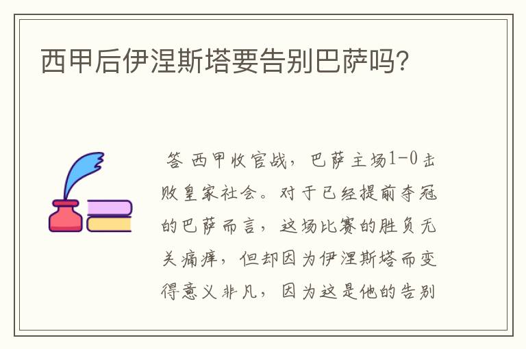 西甲后伊涅斯塔要告别巴萨吗？