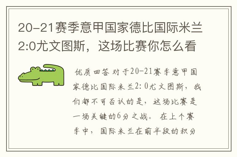 20-21赛季意甲国家德比国际米兰2:0尤文图斯，这场比赛你怎么看？