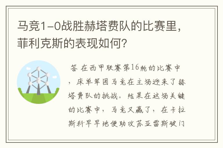 马竞1-0战胜赫塔费队的比赛里，菲利克斯的表现如何？