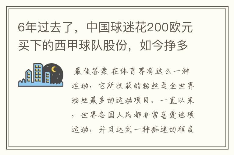 6年过去了，中国球迷花200欧元买下的西甲球队股份，如今挣多少钱？