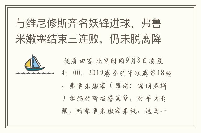 与维尼修斯齐名妖锋进球，弗鲁米嫩塞结束三连败，仍未脱离降级区