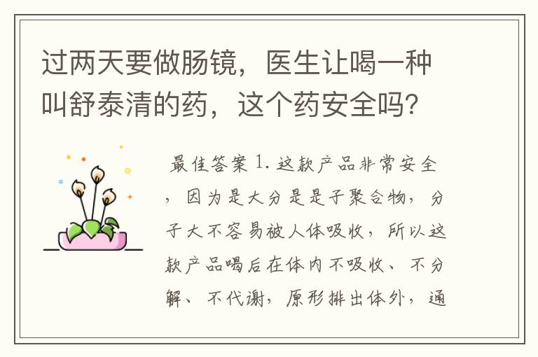 过两天要做肠镜，医生让喝一种叫舒泰清的药，这个药安全吗？怎么喝？