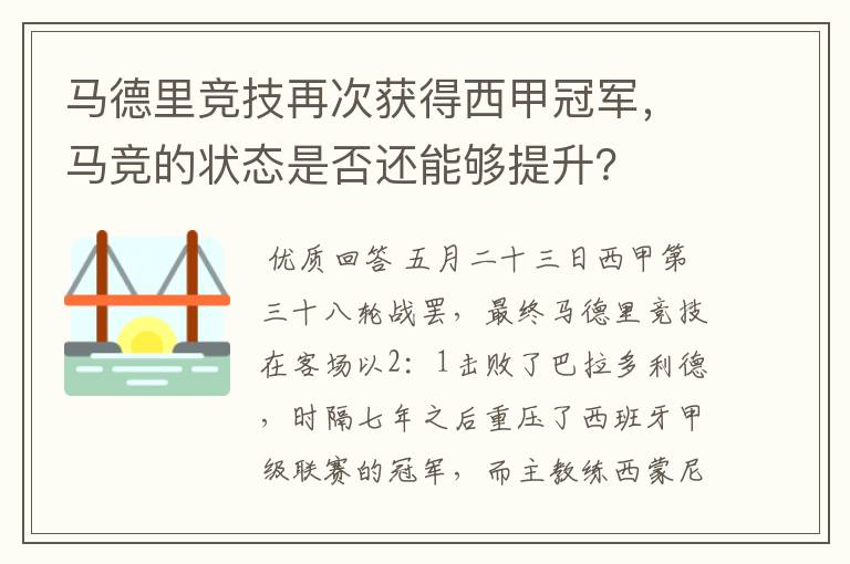 马德里竞技再次获得西甲冠军，马竞的状态是否还能够提升？