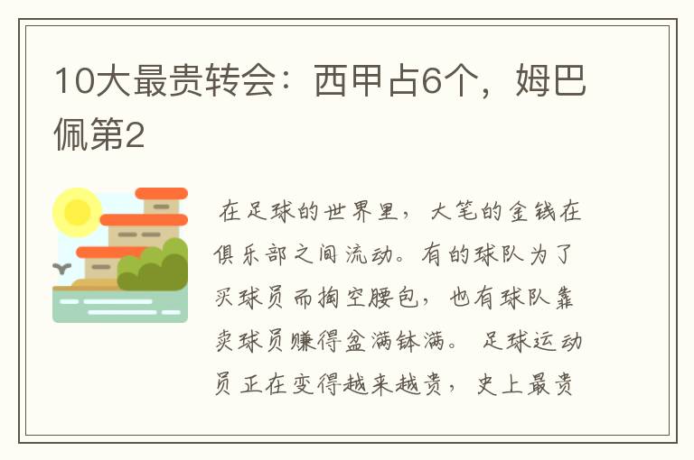 10大最贵转会：西甲占6个，姆巴佩第2