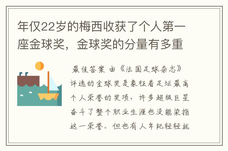 年仅22岁的梅西收获了个人第一座金球奖，金球奖的分量有多重？