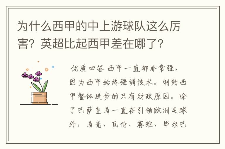 为什么西甲的中上游球队这么厉害？英超比起西甲差在哪了？