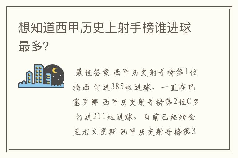 想知道西甲历史上射手榜谁进球最多？