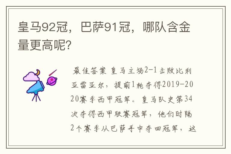 皇马92冠，巴萨91冠，哪队含金量更高呢？