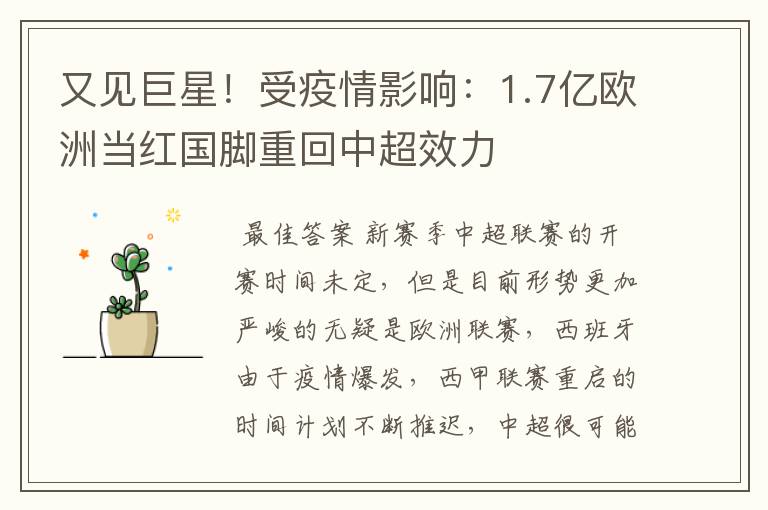 又见巨星！受疫情影响：1.7亿欧洲当红国脚重回中超效力