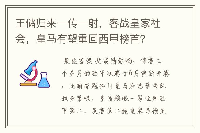 王储归来一传一射，客战皇家社会，皇马有望重回西甲榜首？