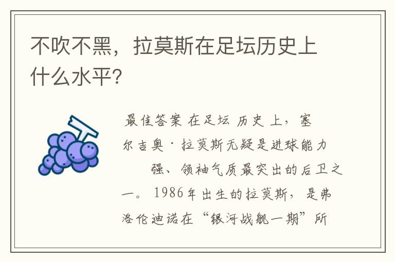 不吹不黑，拉莫斯在足坛历史上什么水平？