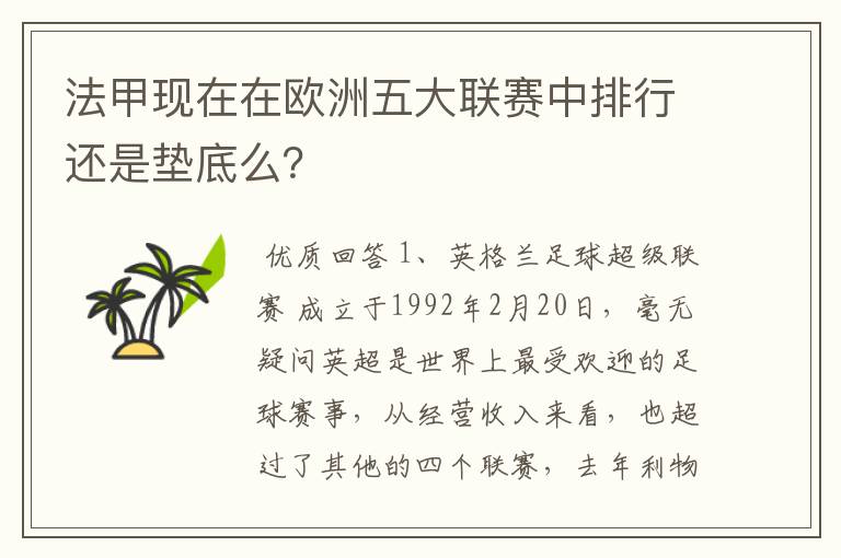 法甲现在在欧洲五大联赛中排行还是垫底么？