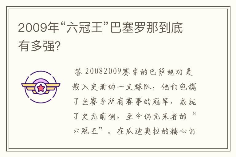 2009年“六冠王”巴塞罗那到底有多强？