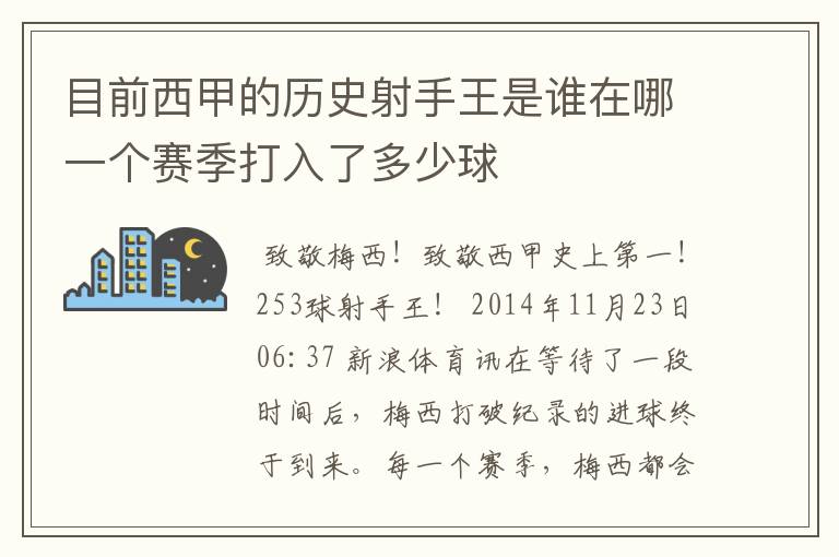 目前西甲的历史射手王是谁在哪一个赛季打入了多少球