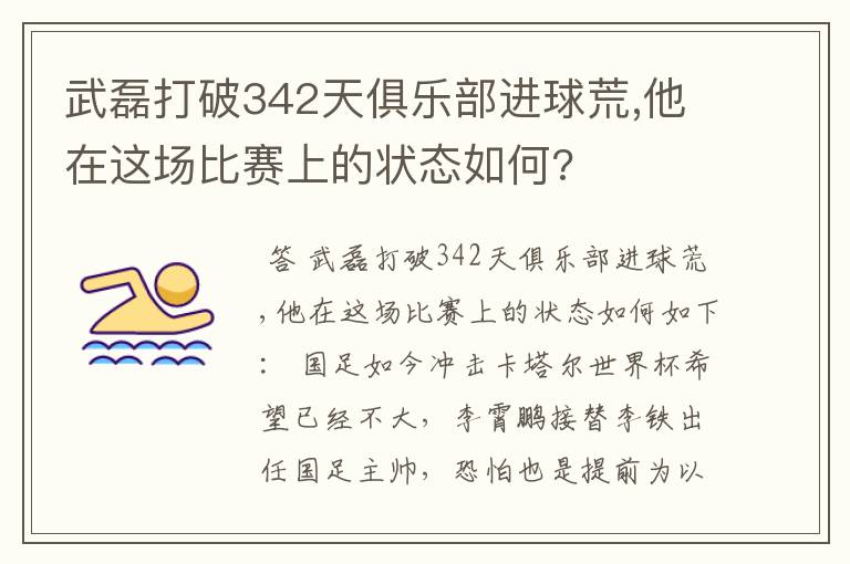 武磊打破342天俱乐部进球荒,他在这场比赛上的状态如何?