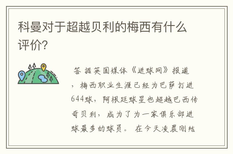 科曼对于超越贝利的梅西有什么评价？