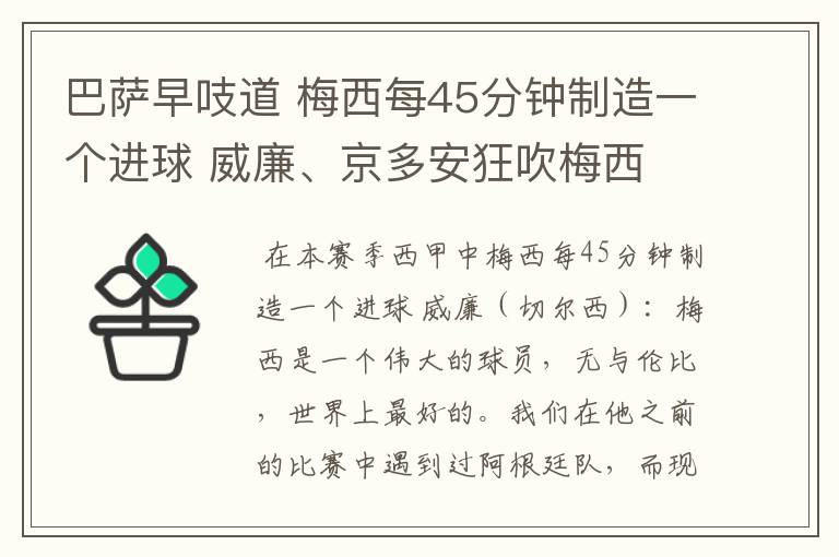 巴萨早吱道 梅西每45分钟制造一个进球 威廉、京多安狂吹梅西