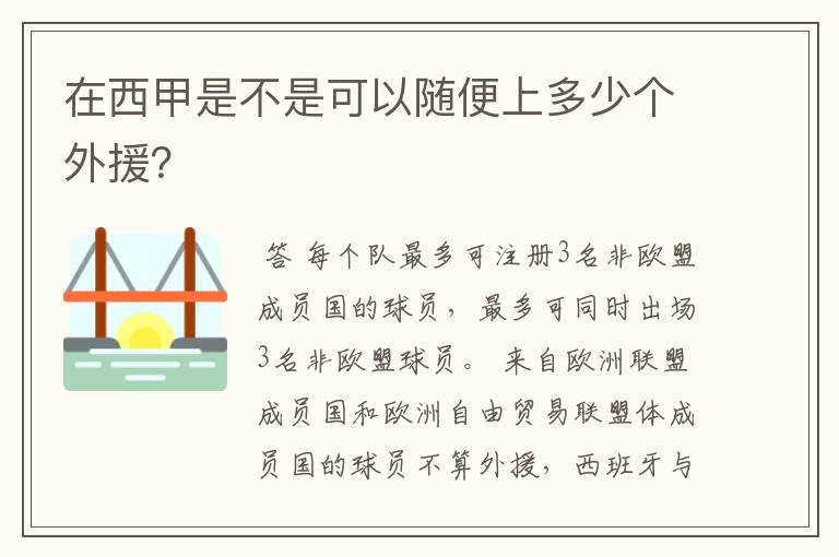 在西甲是不是可以随便上多少个外援？