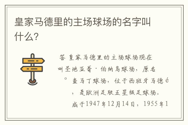 皇家马德里的主场球场的名字叫什么？