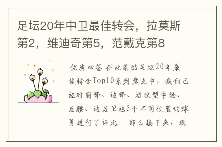 足坛20年中卫最佳转会，拉莫斯第2，维迪奇第5，范戴克第8