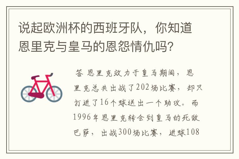 说起欧洲杯的西班牙队，你知道恩里克与皇马的恩怨情仇吗？