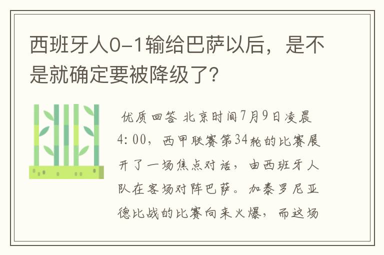 西班牙人0-1输给巴萨以后，是不是就确定要被降级了？