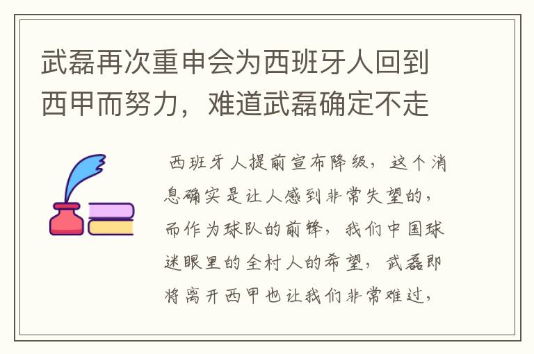 武磊再次重申会为西班牙人回到西甲而努力，难道武磊确定不走了？