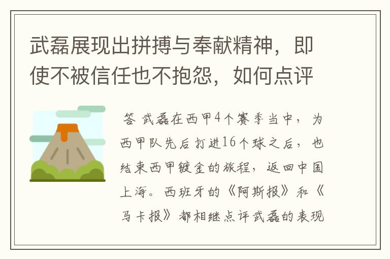 武磊展现出拼搏与奉献精神，即使不被信任也不抱怨，如何点评他在西甲表现？