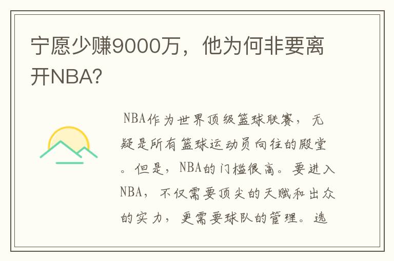 宁愿少赚9000万，他为何非要离开NBA？