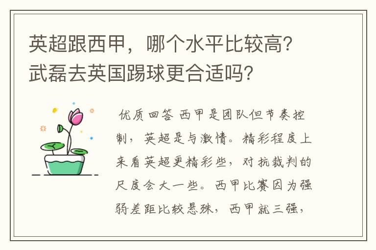 英超跟西甲，哪个水平比较高？武磊去英国踢球更合适吗？