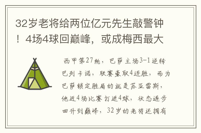 32岁老将给两位亿元先生敲警钟！4场4球回巅峰，或成梅西最大帮手