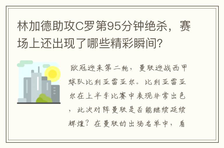 林加德助攻C罗第95分钟绝杀，赛场上还出现了哪些精彩瞬间？