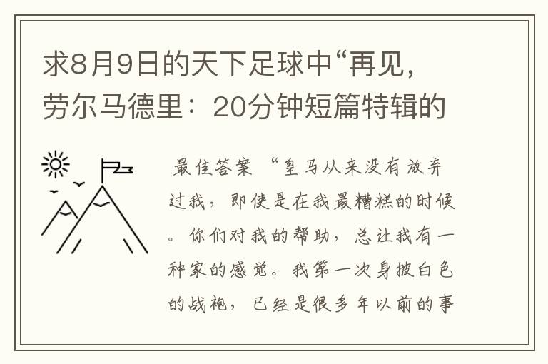 求8月9日的天下足球中“再见，劳尔马德里：20分钟短篇特辑的全部解说词